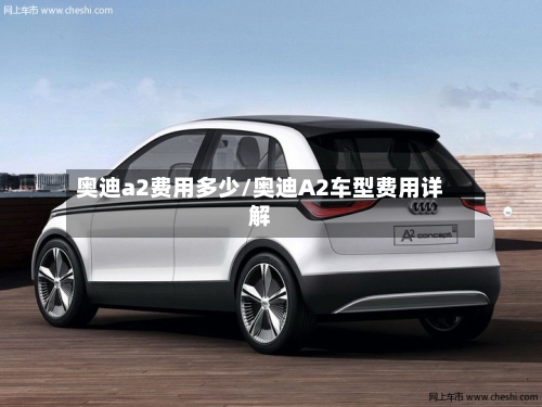 奥迪a2费用多少/奥迪A2车型费用详解-第3张图片