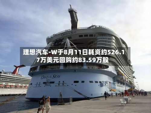 理想汽车-W于8月11日耗资约526.17万美元回购约83.59万股-第1张图片