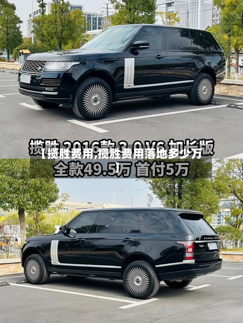【揽胜费用,揽胜费用落地多少万】-第3张图片
