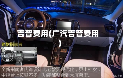 吉普费用(广汽吉普费用)-第3张图片