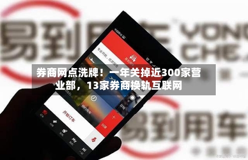 券商网点洗牌！一年关掉近300家营业部，13家券商换轨互联网-第3张图片