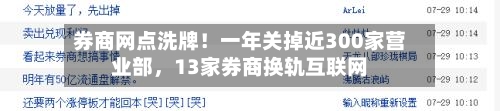 券商网点洗牌！一年关掉近300家营业部，13家券商换轨互联网-第2张图片