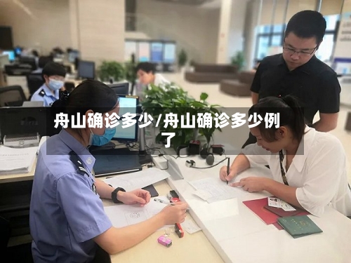 舟山确诊多少/舟山确诊多少例了