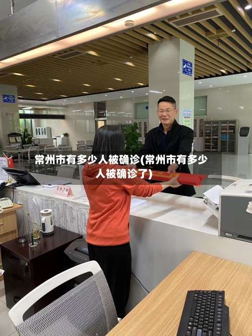 常州市有多少人被确诊(常州市有多少人被确诊了)-第2张图片