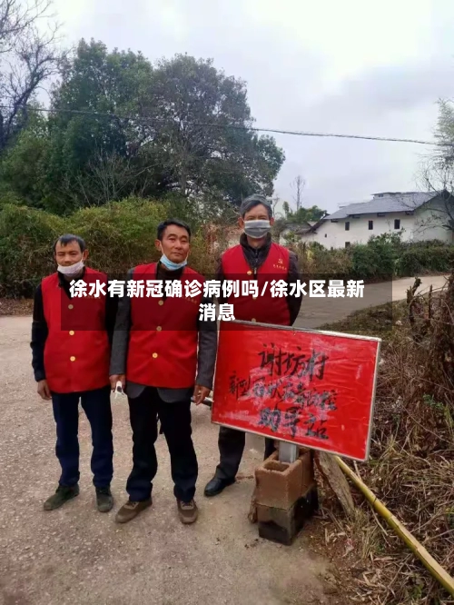 徐水有新冠确诊病例吗/徐水区最新消息