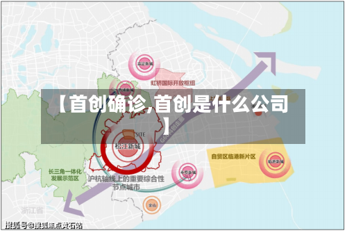 【首创确诊,首创是什么公司】-第3张图片