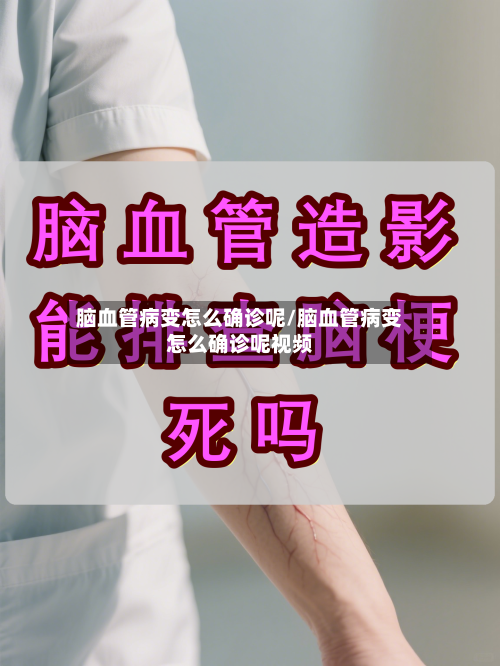 脑血管病变怎么确诊呢/脑血管病变怎么确诊呢视频-第2张图片