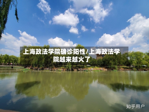 上海政法学院确诊阳性/上海政法学院越来越火了