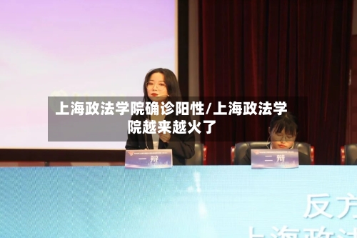 上海政法学院确诊阳性/上海政法学院越来越火了-第2张图片