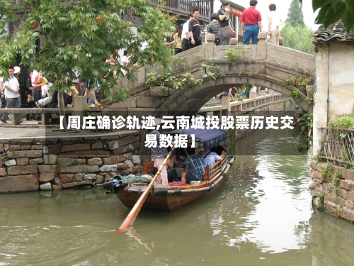 【周庄确诊轨迹,云南城投股票历史交易数据】