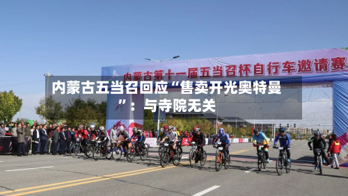内蒙古五当召回应“售卖开光奥特曼”：与寺院无关-第2张图片