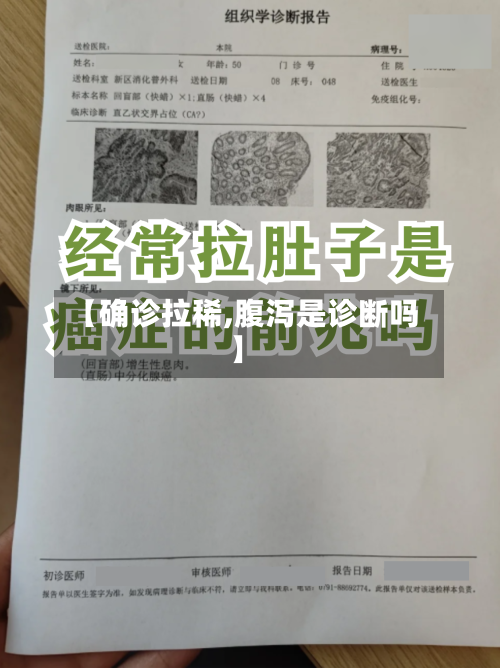 【确诊拉稀,腹泻是诊断吗】