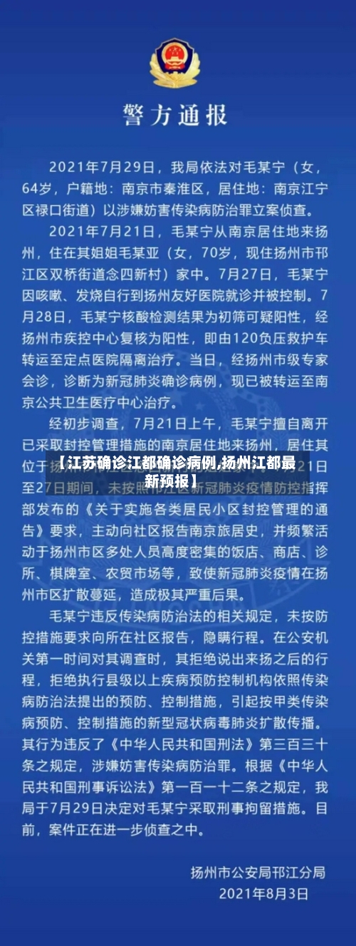 【江苏确诊江都确诊病例,扬州江都最新预报】-第3张图片