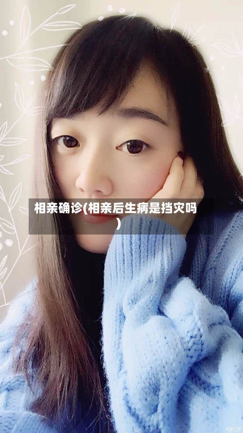 相亲确诊(相亲后生病是挡灾吗)