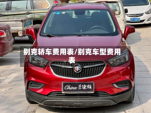别克轿车费用表/别克车型费用表