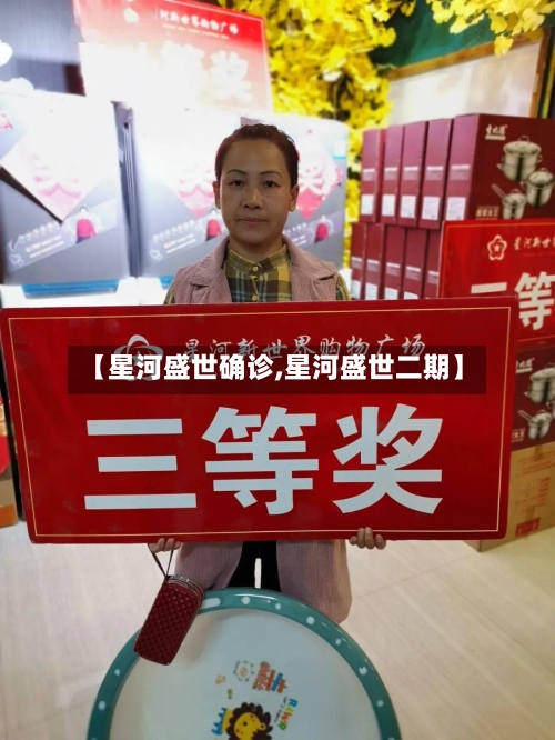 【星河盛世确诊,星河盛世二期】-第3张图片