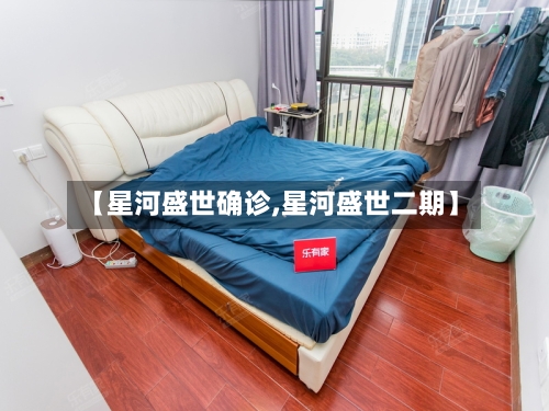 【星河盛世确诊,星河盛世二期】-第2张图片