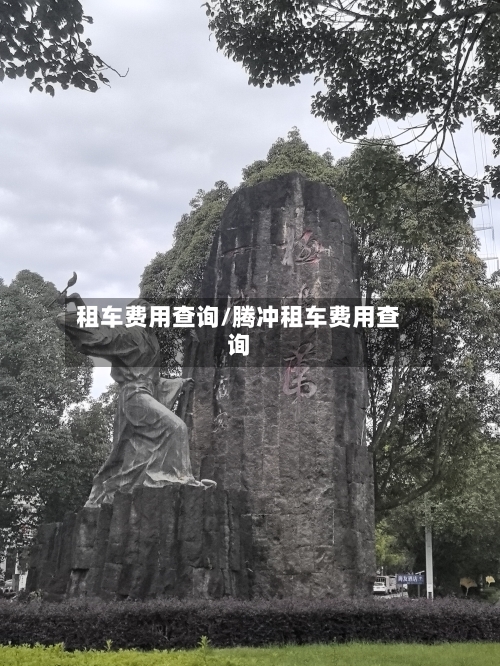 租车费用查询/腾冲租车费用查询-第3张图片