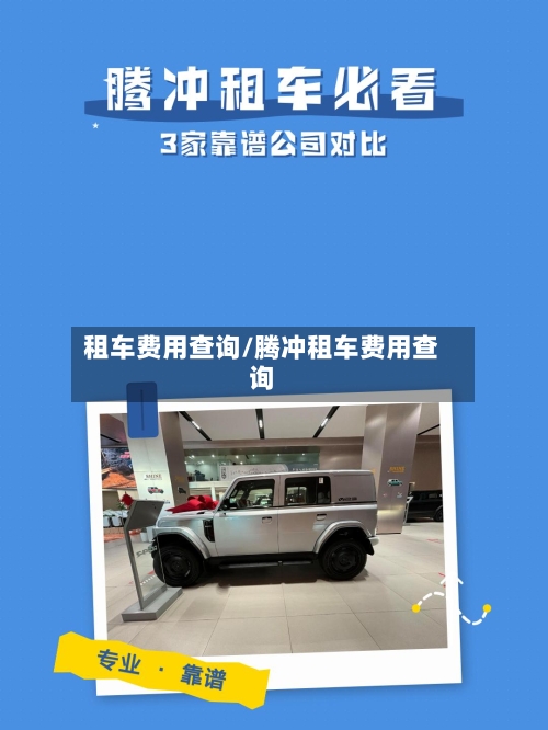 租车费用查询/腾冲租车费用查询