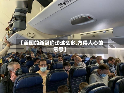 【美国的新冠确诊这么多,方得人心的意思】