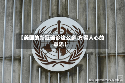 【美国的新冠确诊这么多,方得人心的意思】-第2张图片