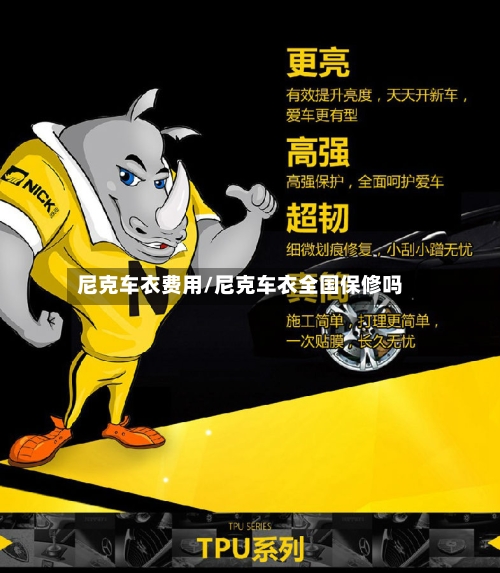 尼克车衣费用/尼克车衣全国保修吗-第2张图片
