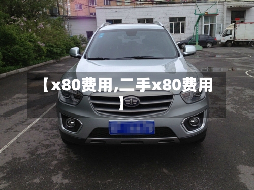 【x80费用,二手x80费用】