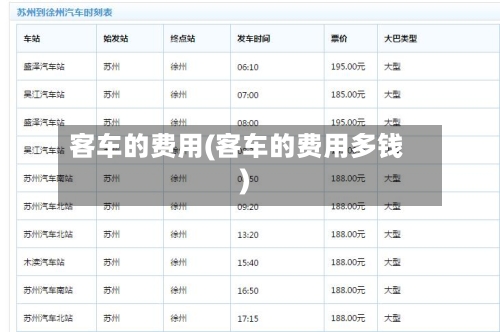 客车的费用(客车的费用多钱)-第2张图片