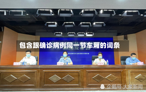 包含跟确诊病例同一节车厢的词条