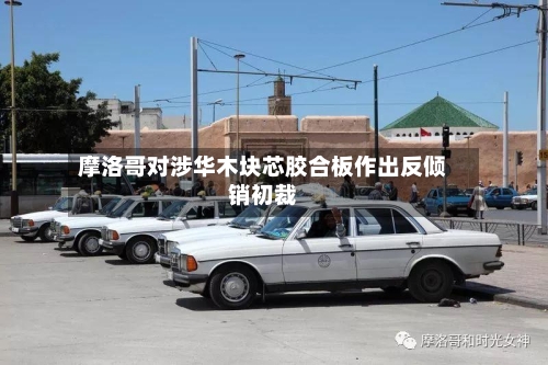 摩洛哥对涉华木块芯胶合板作出反倾销初裁-第3张图片