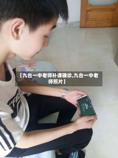 【九台一中老师补课确诊,九台一中老师照片】