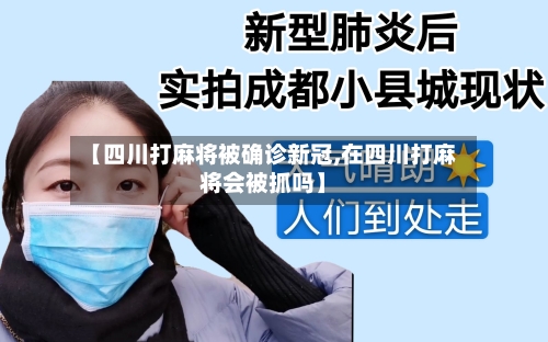 【四川打麻将被确诊新冠,在四川打麻将会被抓吗】