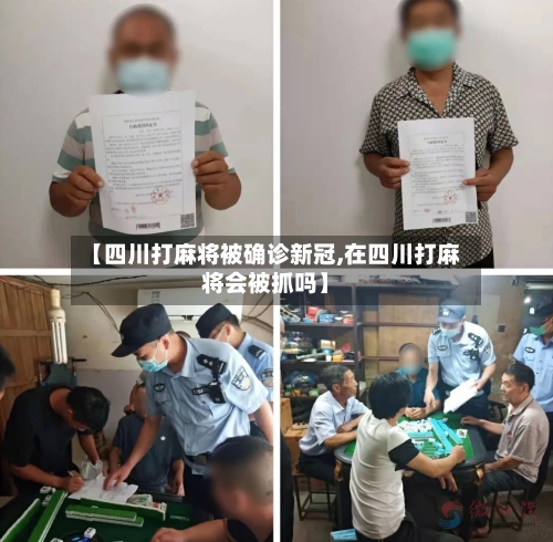 【四川打麻将被确诊新冠,在四川打麻将会被抓吗】-第3张图片