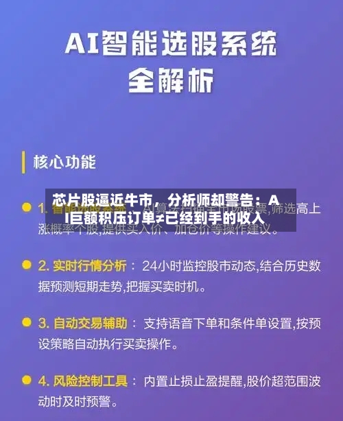 芯片股逼近牛市，分析师却警告：AI巨额积压订单≠已经到手的收入