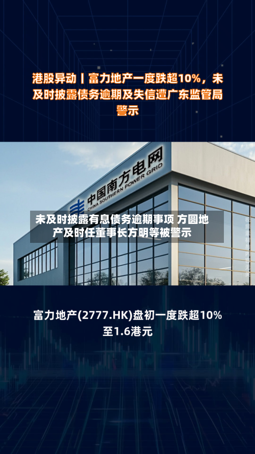 未及时披露有息债务逾期事项 方圆地产及时任董事长方明等被警示