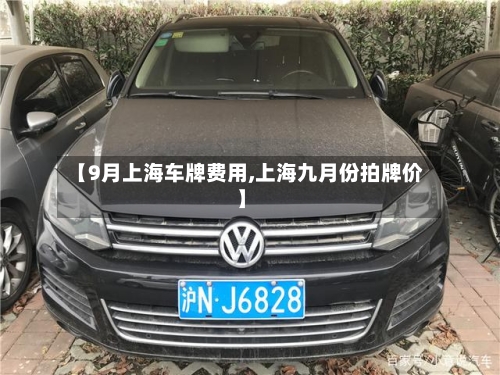 【9月上海车牌费用,上海九月份拍牌价】-第2张图片