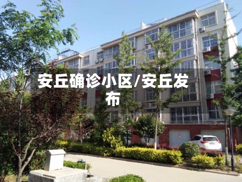 安丘确诊小区/安丘发布-第2张图片