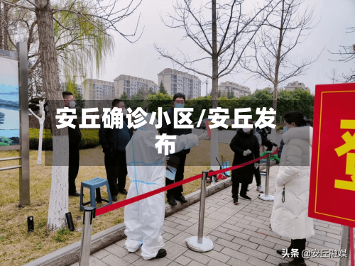 安丘确诊小区/安丘发布-第3张图片