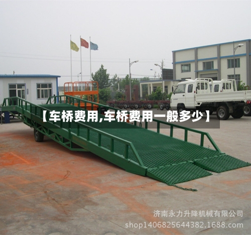 【车桥费用,车桥费用一般多少】