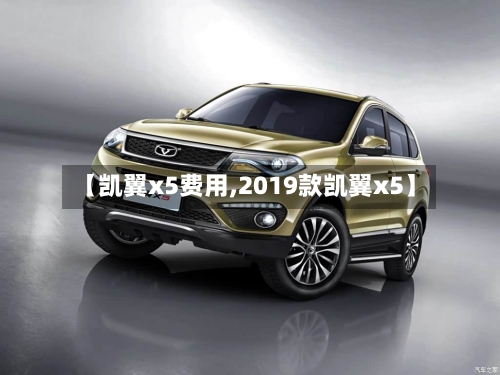 【凯翼x5费用,2019款凯翼x5】