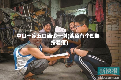 中山一家五口确诊一例(头顶有个凹陷按着疼)