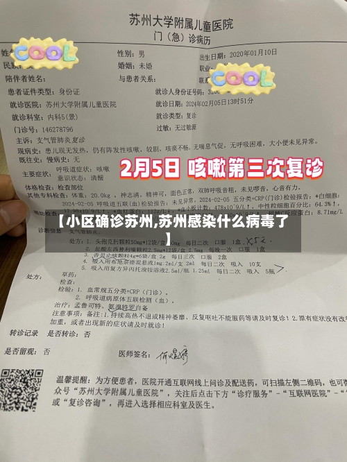 【小区确诊苏州,苏州感染什么病毒了】