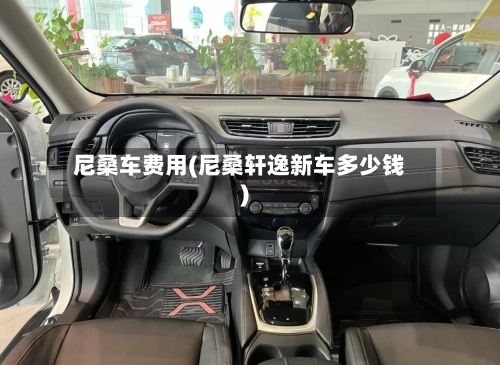 尼桑车费用(尼桑轩逸新车多少钱)-第2张图片