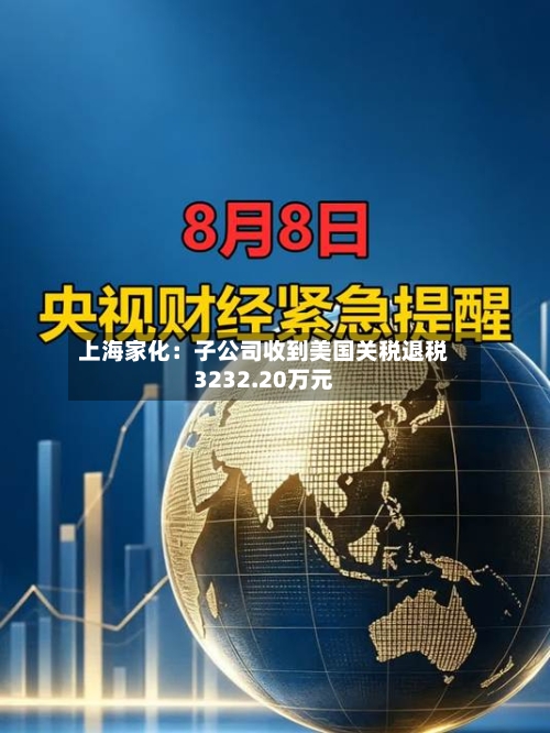上海家化：子公司收到美国关税退税3232.20万元-第2张图片