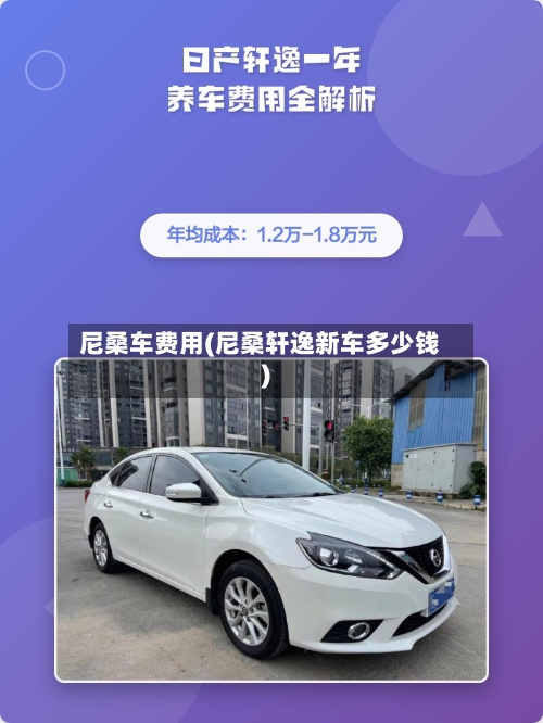 尼桑车费用(尼桑轩逸新车多少钱)-第3张图片