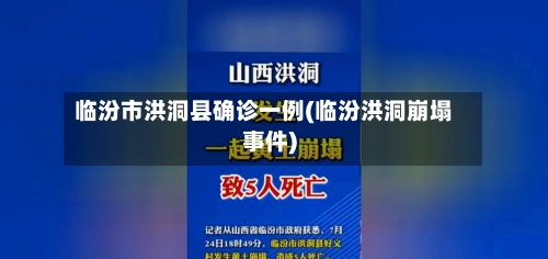 临汾市洪洞县确诊一例(临汾洪洞崩塌事件)