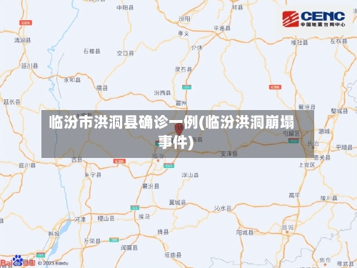 临汾市洪洞县确诊一例(临汾洪洞崩塌事件)-第2张图片