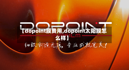 【dopoint膜费用,dopoint太阳膜怎么样】