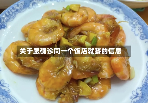 关于跟确诊同一个饭店就餐的信息