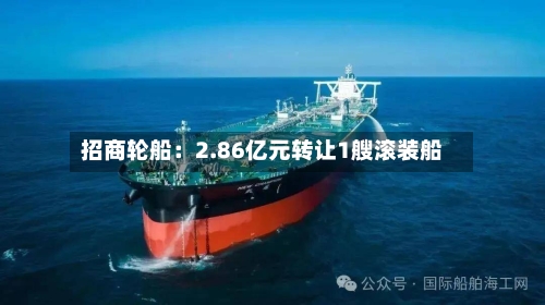 招商轮船:2.86亿元转让1艘滚装船-第2张图片